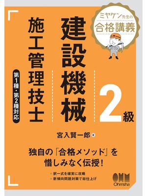 cover image of ミヤケン先生の合格講義　２級建設機械施工管理技士　第１種・第２種対応